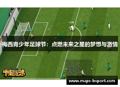 梅西青少年足球节：点燃未来之星的梦想与激情