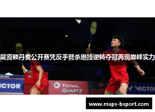 戴资颖丹麦公开赛凭反手劈杀绝技逆转夺冠再现巅峰实力