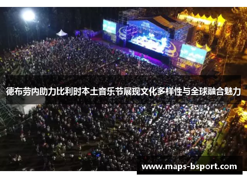 德布劳内助力比利时本土音乐节展现文化多样性与全球融合魅力