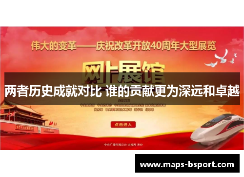 两者历史成就对比 谁的贡献更为深远和卓越