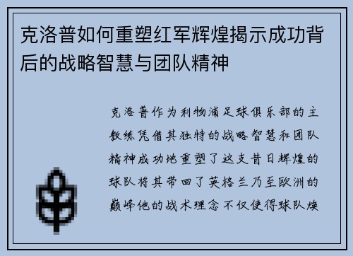 克洛普如何重塑红军辉煌揭示成功背后的战略智慧与团队精神