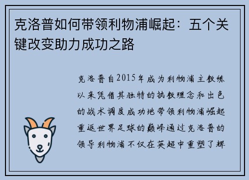 克洛普如何带领利物浦崛起：五个关键改变助力成功之路