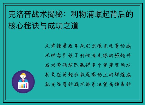 克洛普战术揭秘：利物浦崛起背后的核心秘诀与成功之道