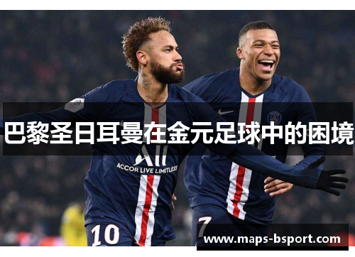 巴黎圣日耳曼在金元足球中的困境
