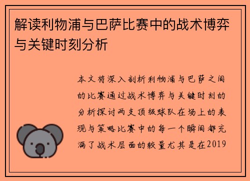 解读利物浦与巴萨比赛中的战术博弈与关键时刻分析