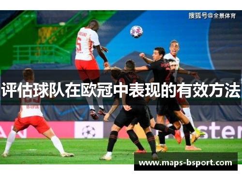 评估球队在欧冠中表现的有效方法