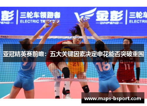 亚冠精英赛前瞻：五大关键因素决定申花能否突破重围