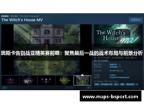 奥斯卡告别战亚精英赛前瞻：聚焦最后一战的战术布局与前景分析