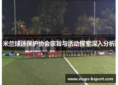 米兰球迷保护协会宗旨与活动探索深入分析