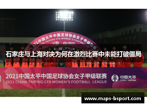 石家庄与上海对决为何在激烈比赛中未能打破僵局