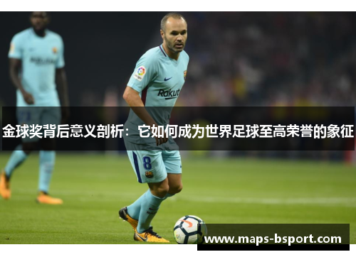 金球奖背后意义剖析：它如何成为世界足球至高荣誉的象征