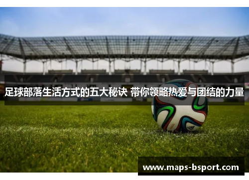 足球部落生活方式的五大秘诀 带你领略热爱与团结的力量