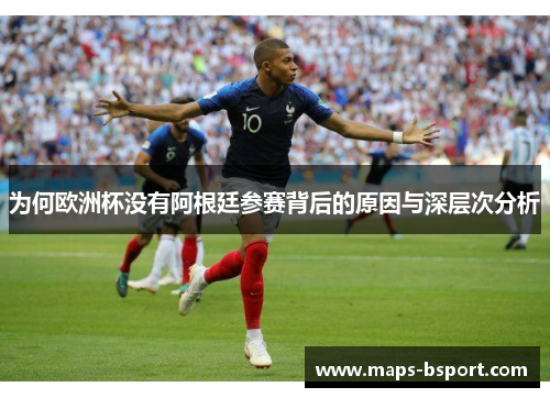 为何欧洲杯没有阿根廷参赛背后的原因与深层次分析