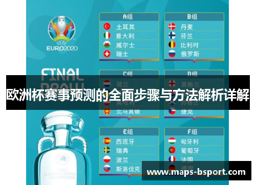 欧洲杯赛事预测的全面步骤与方法解析详解