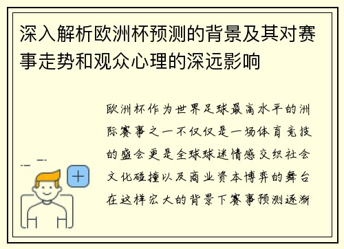 深入解析欧洲杯预测的背景及其对赛事走势和观众心理的深远影响