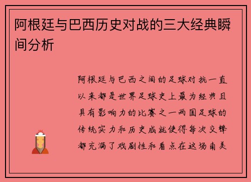 阿根廷与巴西历史对战的三大经典瞬间分析