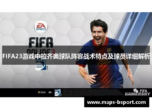 FIFA23游戏中拉齐奥球队阵容战术特点及球员详细解析
