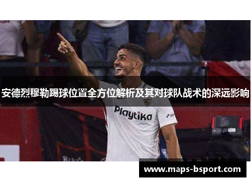 安德烈穆勒踢球位置全方位解析及其对球队战术的深远影响
