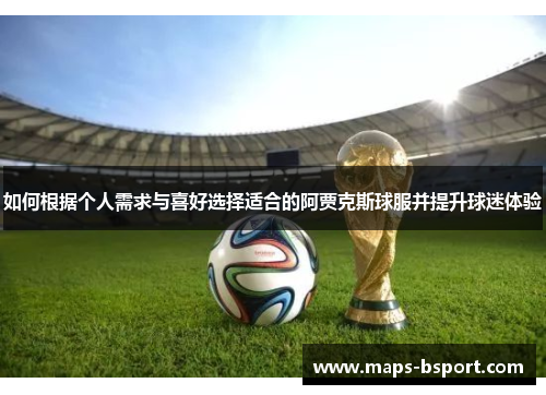 如何根据个人需求与喜好选择适合的阿贾克斯球服并提升球迷体验