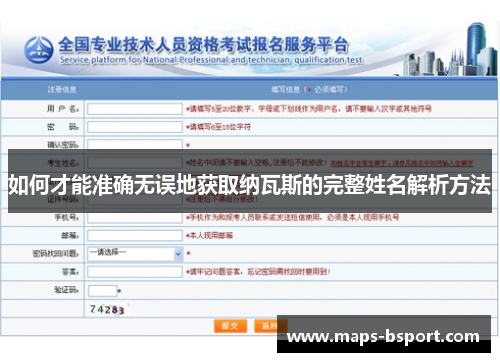 如何才能准确无误地获取纳瓦斯的完整姓名解析方法