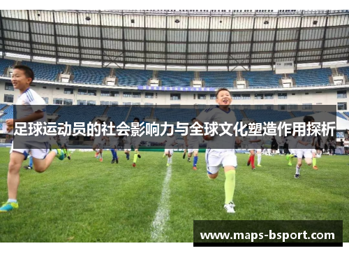 足球运动员的社会影响力与全球文化塑造作用探析