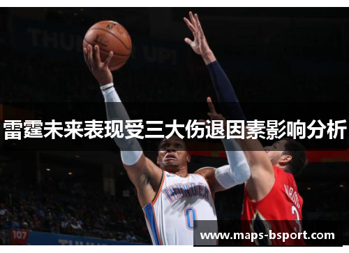雷霆未来表现受三大伤退因素影响分析