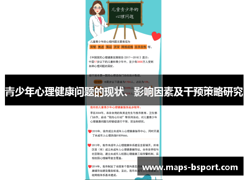 青少年心理健康问题的现状、影响因素及干预策略研究