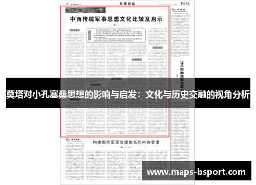 莫塔对小孔塞桑思想的影响与启发：文化与历史交融的视角分析