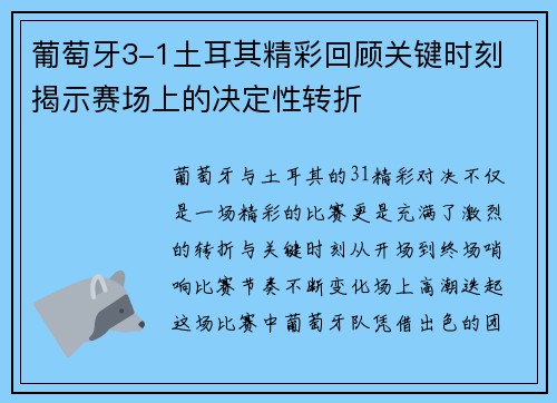 葡萄牙3-1土耳其精彩回顾关键时刻 揭示赛场上的决定性转折