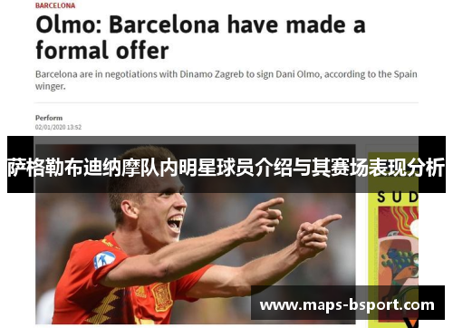 萨格勒布迪纳摩队内明星球员介绍与其赛场表现分析