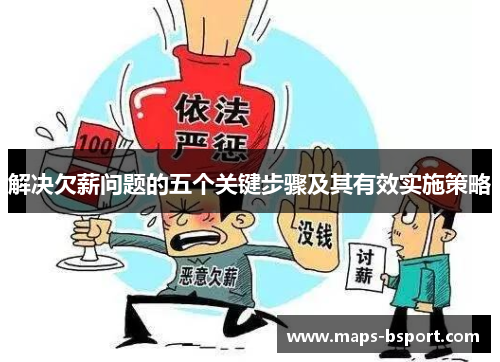 解决欠薪问题的五个关键步骤及其有效实施策略