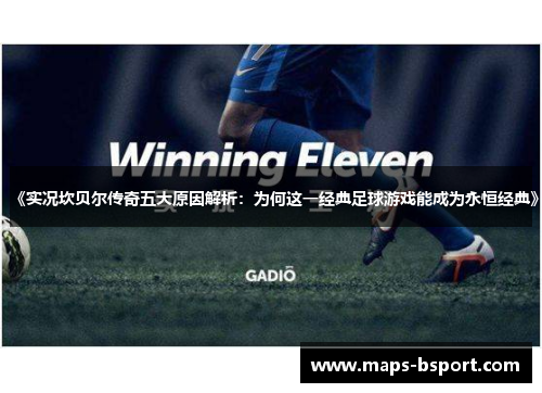 《实况坎贝尔传奇五大原因解析：为何这一经典足球游戏能成为永恒经典》