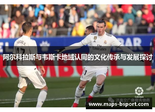 阿尔科拉斯与韦斯卡地域认同的文化传承与发展探讨