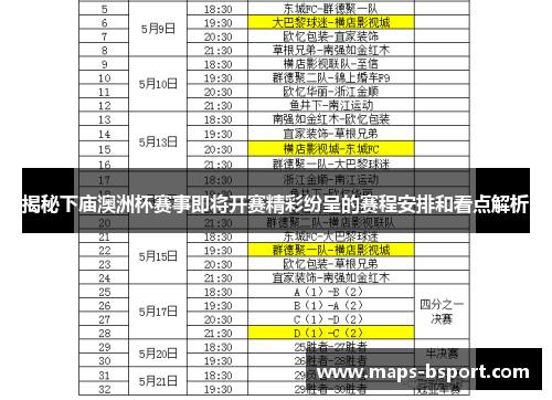 揭秘下庙澳洲杯赛事即将开赛精彩纷呈的赛程安排和看点解析